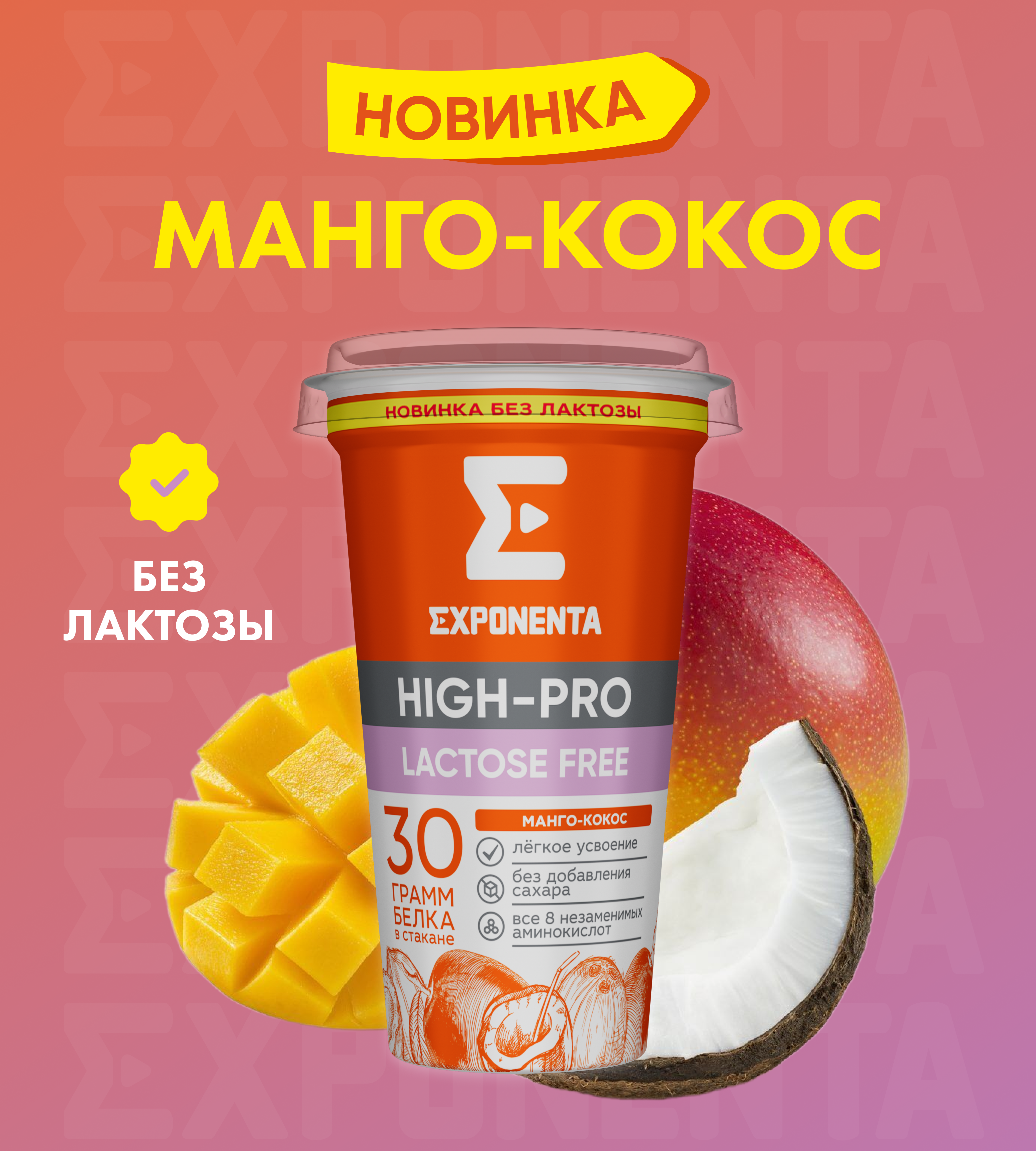 EXPONENTA HIGH-PRO МАНГО-КОКОС