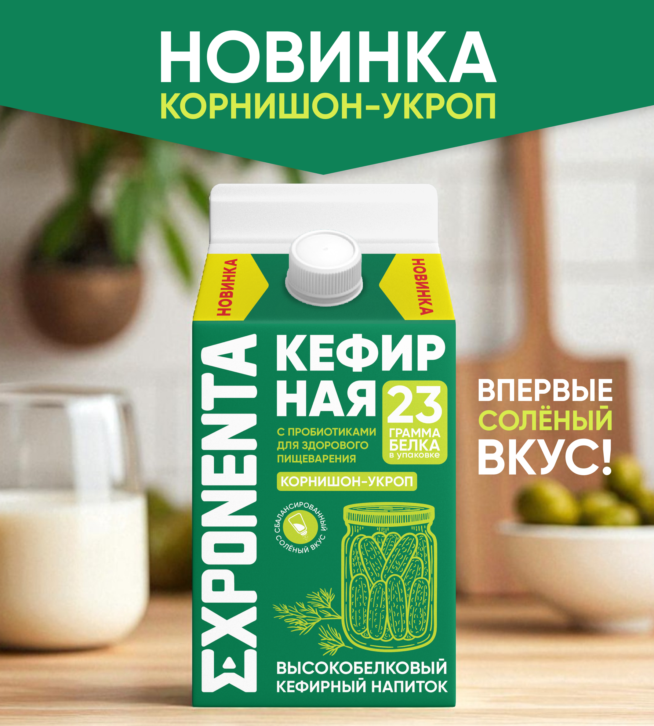 EXPONENTA КЕФИРНАЯ корнишон-укроп