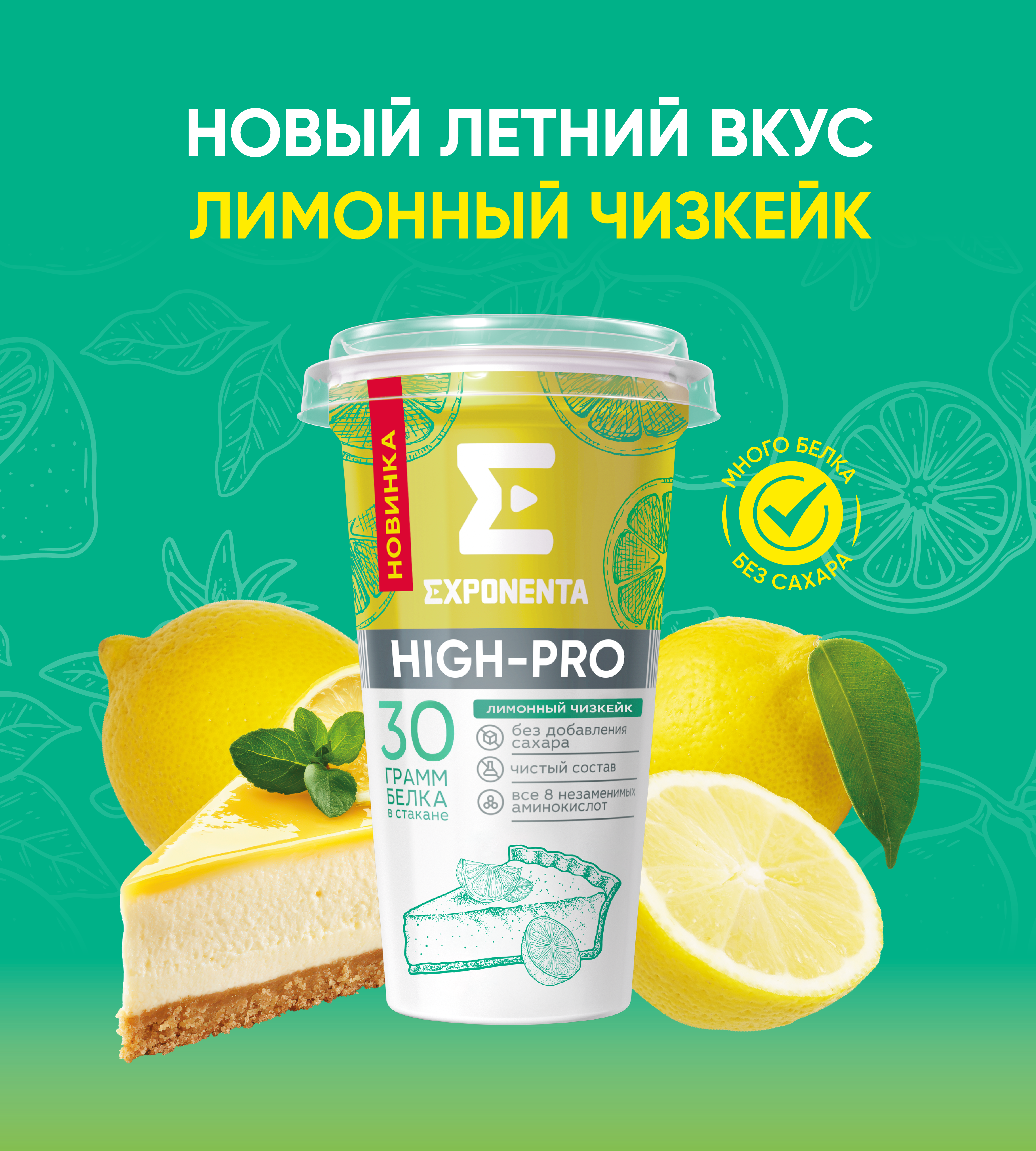 EXPONENTA HIGH-PRO ЛИМОННЫЙ ЧИЗКЕЙК