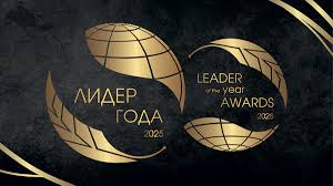 Международная бизнес-премия «ЛИДЕР ГОДА — 2025»