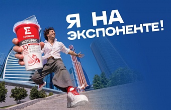 EXPONENTA запускает кампанию «Я НА ЭКСПОНЕНТЕ!»