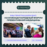 Приглашаем на Форум по превентивной медицине «Превентмед'26» 
