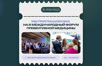 Приглашаем на Форум по превентивной медицине «Превентмед'26» 