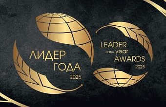 Международная бизнес-премия «ЛИДЕР ГОДА — 2025»