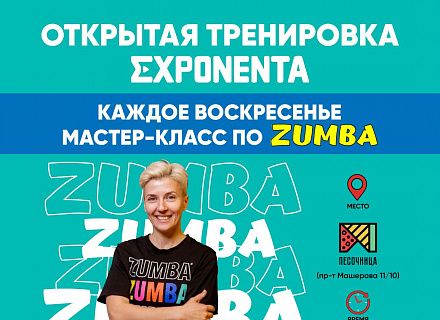НОВЫЙ СЕЗОН И НОВАЯ ЛОКАЦИЯ ОТКРЫТЫХ ТРЕНИРОВОК EXPONENTA!