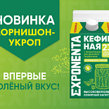 НОВИНКА — ВПЕРВЫЕ СОЛЁНЫЙ ВКУС КЕФИРНОЙ EXPONENTA