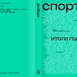Эксклюзивное интервью с Алексеем Савчуком в журнале «Спортс»